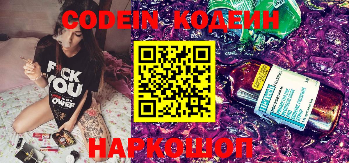 Codein напиток Lean (лин) Череповец